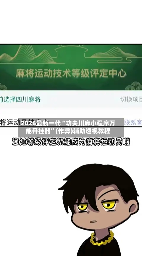2026最新一代“功夫川麻小程序万能开挂器	”(作弊)辅助透视教程-第2张图片