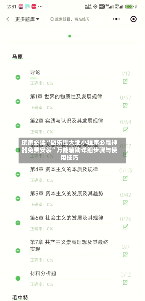 玩家必读“微乐锄大地小程序必赢神器免费安装”万能辅助详细步骤与使用技巧-第1张图片
