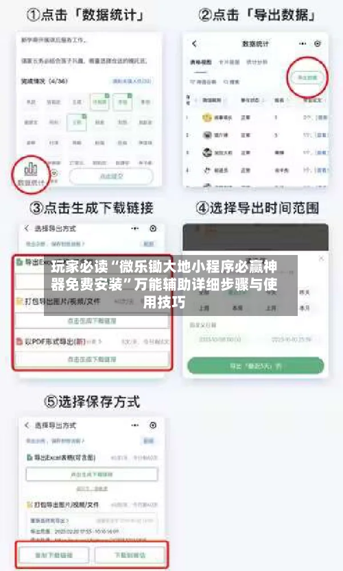 玩家必读“微乐锄大地小程序必赢神器免费安装”万能辅助详细步骤与使用技巧-第3张图片