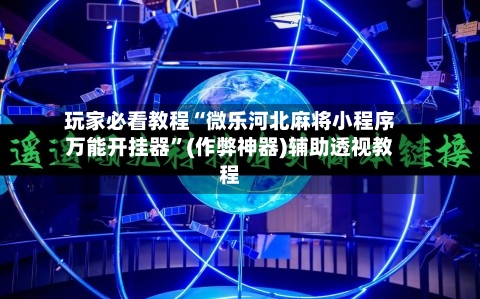 玩家必看教程“微乐河北麻将小程序万能开挂器”(作弊神器)辅助透视教程-第3张图片