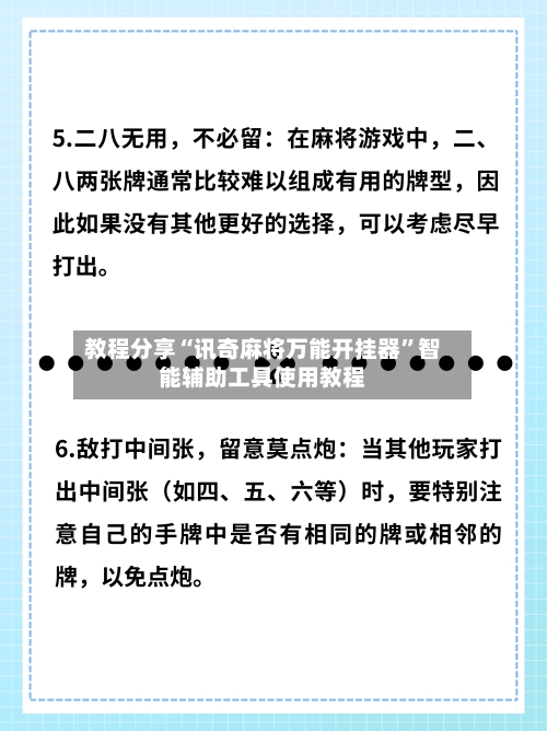 教程分享“讯奇麻将万能开挂器	”智能辅助工具使用教程-第1张图片