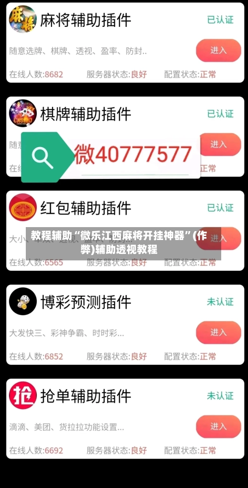 教程辅助“微乐江西麻将开挂神器	”(作弊)辅助透视教程-第1张图片