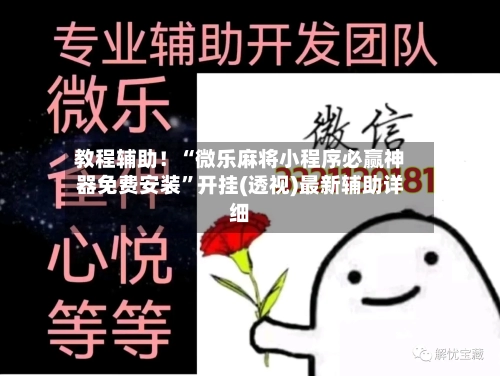 教程辅助！“微乐麻将小程序必赢神器免费安装”开挂(透视)最新辅助详细-第1张图片