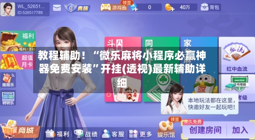 教程辅助！“微乐麻将小程序必赢神器免费安装	”开挂(透视)最新辅助详细-第2张图片