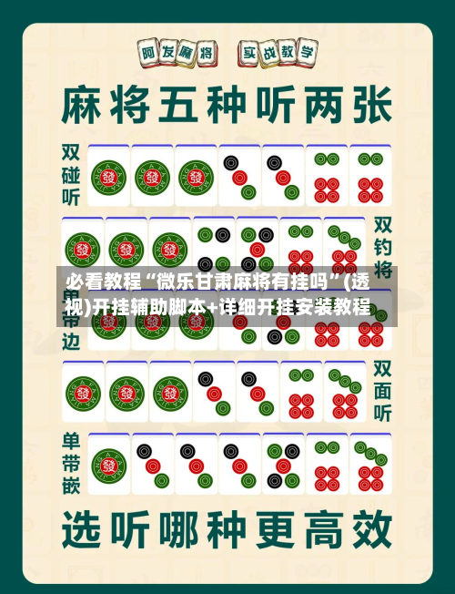 必看教程“微乐甘肃麻将有挂吗	”(透视)开挂辅助脚本+详细开挂安装教程-第1张图片
