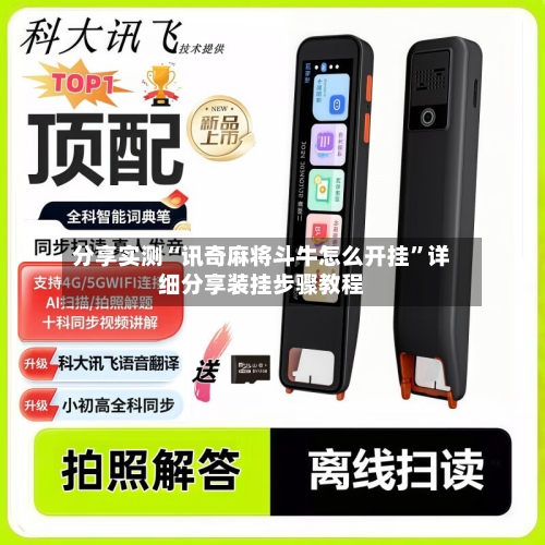 分享实测“讯奇麻将斗牛怎么开挂”详细分享装挂步骤教程-第1张图片