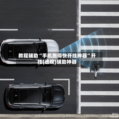 教程辅助“手机跑得快开挂神器”开挂(透视)辅助神器-第1张图片