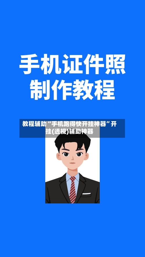 教程辅助“手机跑得快开挂神器	”开挂(透视)辅助神器-第3张图片