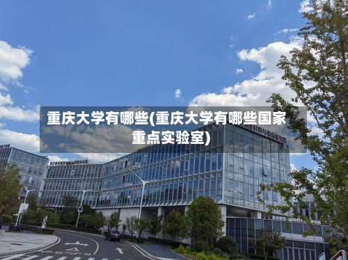 重庆大学有哪些(重庆大学有哪些国家重点实验室)-第1张图片