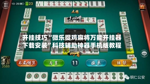 开挂技巧“微乐捉鸡麻将万能开挂器下载安装	”科技辅助神器手机版教程-第1张图片