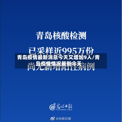 青岛疫情最新消息今天又增加9人/青岛疫情情况最新今天-第1张图片