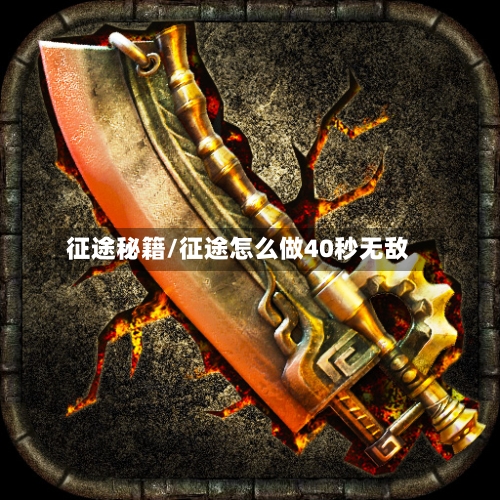 征途秘籍/征途怎么做40秒无敌-第2张图片