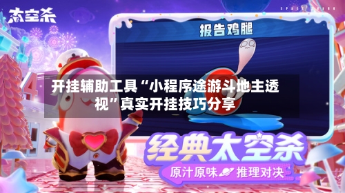 开挂辅助工具“小程序途游斗地主透视”真实开挂技巧分享-第3张图片