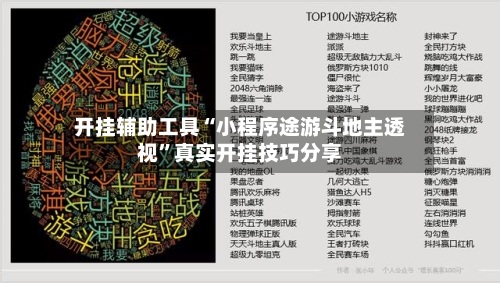开挂辅助工具“小程序途游斗地主透视	”真实开挂技巧分享-第1张图片