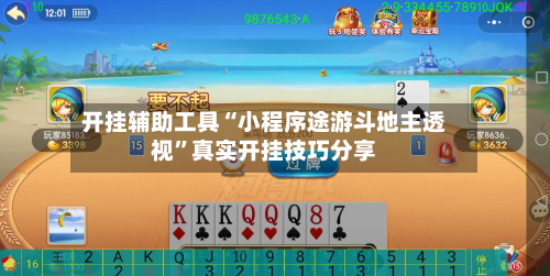 开挂辅助工具“小程序途游斗地主透视”真实开挂技巧分享-第2张图片