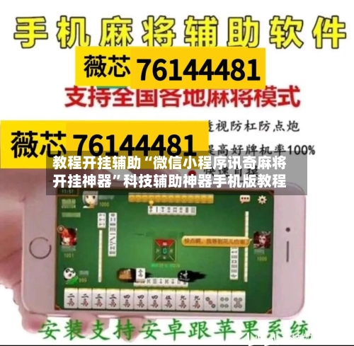教程开挂辅助“微信小程序讯奇麻将开挂神器	”科技辅助神器手机版教程-第1张图片