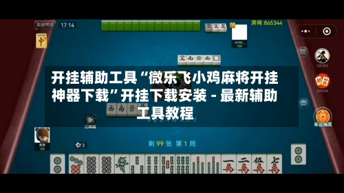 开挂辅助工具“微乐飞小鸡麻将开挂神器下载	”开挂下载安装 - 最新辅助工具教程-第1张图片