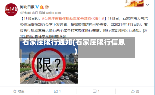 石家庄限行通知(石家庄限行信息)-第2张图片