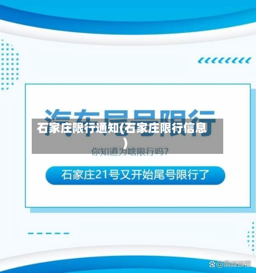 石家庄限行通知(石家庄限行信息)-第3张图片