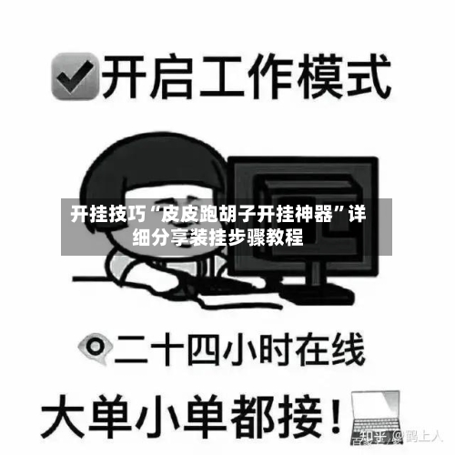 开挂技巧“皮皮跑胡子开挂神器”详细分享装挂步骤教程-第2张图片