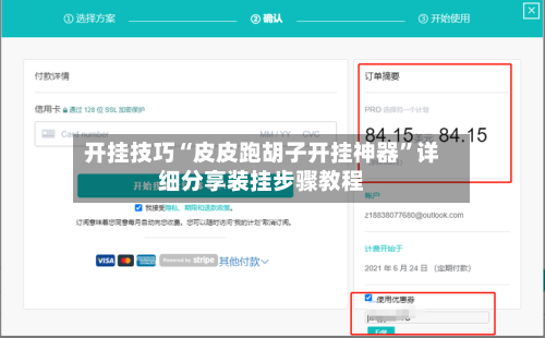 开挂技巧“皮皮跑胡子开挂神器”详细分享装挂步骤教程-第1张图片