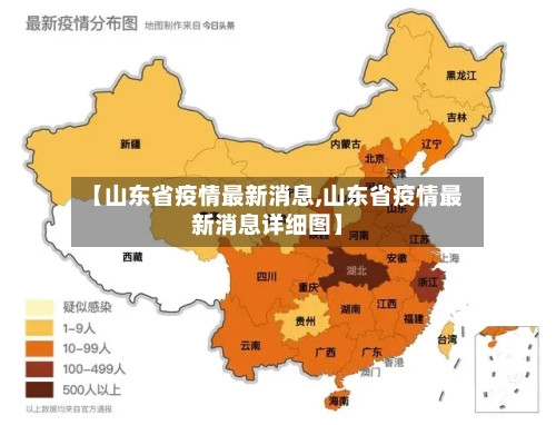 【山东省疫情最新消息,山东省疫情最新消息详细图】-第2张图片