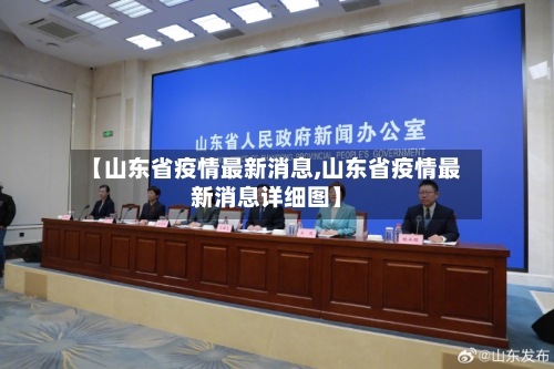 【山东省疫情最新消息,山东省疫情最新消息详细图】-第1张图片
