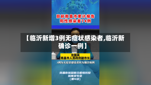 【临沂新增3例无症状感染者,临沂新确诊一例】-第3张图片