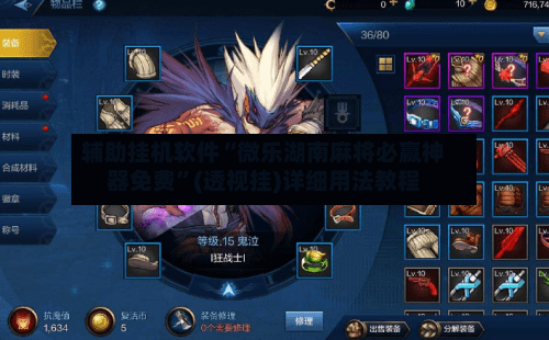 辅助挂机软件“微乐湖南麻将必赢神器免费”(透视挂)详细用法教程-第2张图片