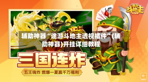 辅助神器“途游斗地主透视插件”(辅助神器)开挂详细教程-第1张图片