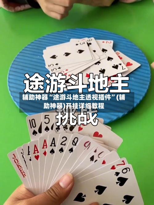 辅助神器“途游斗地主透视插件	”(辅助神器)开挂详细教程-第2张图片