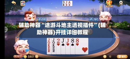 辅助神器“途游斗地主透视插件”(辅助神器)开挂详细教程-第3张图片