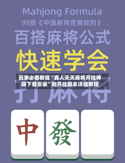 玩家必看教程“真人天天麻将开挂神器下载安装”附开挂脚本详细教程-第1张图片
