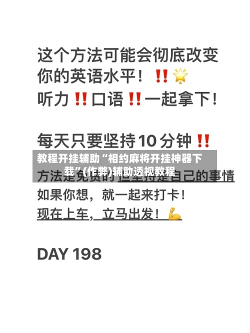 教程开挂辅助“相约麻将开挂神器下载”(作弊)辅助透视教程-第2张图片