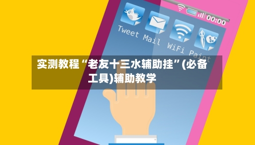 实测教程“老友十三水辅助挂”(必备工具)辅助教学-第2张图片