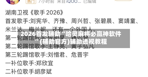 2026首发辅助“哈灵麻将必赢神软件”(辅助官方)辅助透视教程-第2张图片