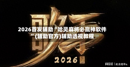 2026首发辅助“哈灵麻将必赢神软件	”(辅助官方)辅助透视教程-第3张图片