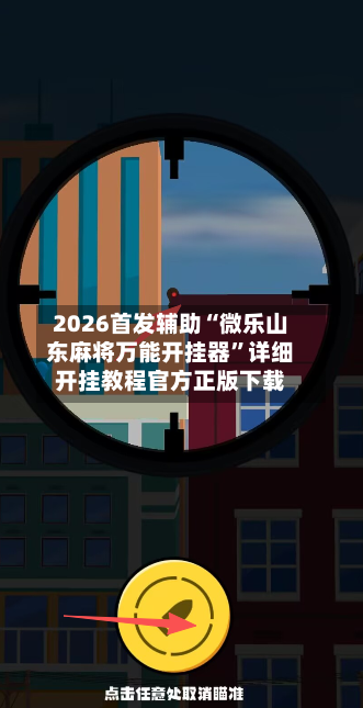 2026首发辅助“微乐山东麻将万能开挂器”详细开挂教程官方正版下载
