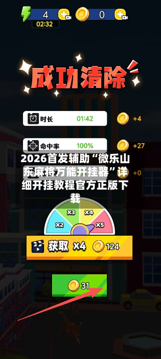 2026首发辅助“微乐山东麻将万能开挂器”详细开挂教程官方正版下载-第2张图片