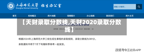 【天财录取分数线,天财2020录取分数线】