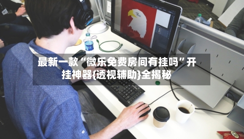 最新一款“微乐免费房间有挂吗	”开挂神器{透视辅助}全揭秘-第2张图片