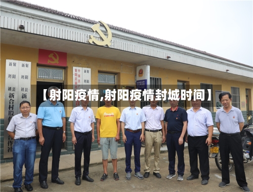 【射阳疫情,射阳疫情封城时间】
