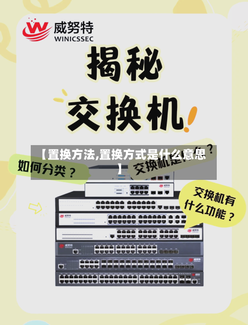 【置换方法,置换方式是什么意思】-第2张图片