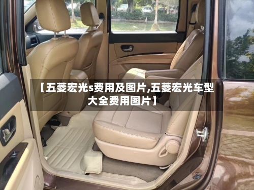 【五菱宏光s费用及图片,五菱宏光车型大全费用图片】