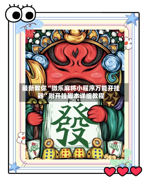 最新教你“微乐麻将小程序万能开挂器	”附开挂脚本详细教程-第2张图片