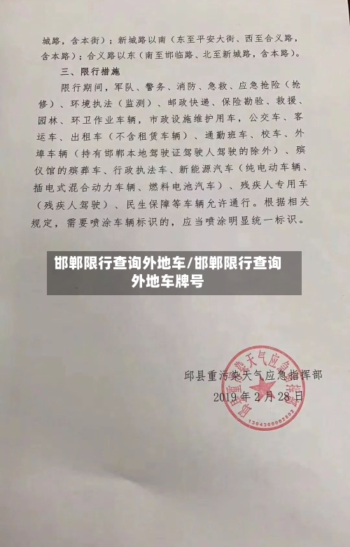 邯郸限行查询外地车/邯郸限行查询外地车牌号