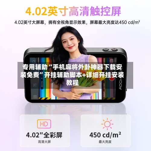 专用辅助“手机麻将外卦神器下载安装免费”开挂辅助脚本+详细开挂安装教程