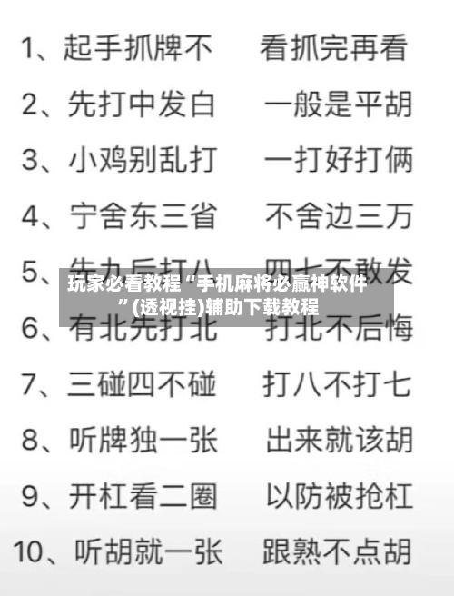 玩家必看教程“手机麻将必赢神软件”(透视挂)辅助下载教程-第2张图片