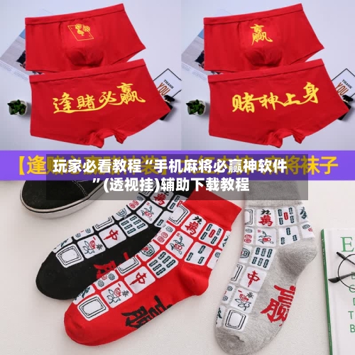 玩家必看教程“手机麻将必赢神软件”(透视挂)辅助下载教程