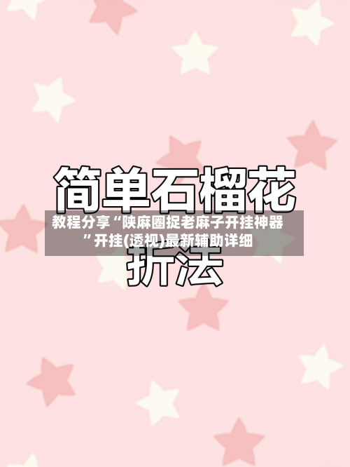 教程分享“陕麻圈捉老麻子开挂神器”开挂(透视)最新辅助详细